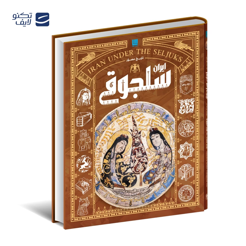 کتاب تاریخ مصور ایران (جلد ۵ تا ۸) از سقوط ساسانیان تا پایان صفویان نشر سایان تصویر ۲