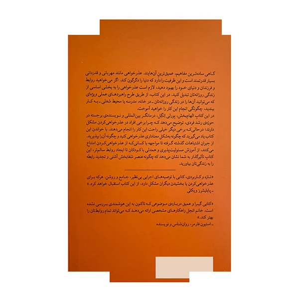 کتاب قدرت عذرخواهی اثر بورلی انگل ترجمه سارا کمالی نشر میلکان
