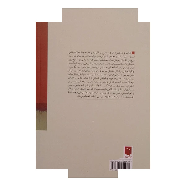 کتاب ارتباط درمانی اثر پل واکتل ترجمه مهیار علینقی انتشارات بینش نو
