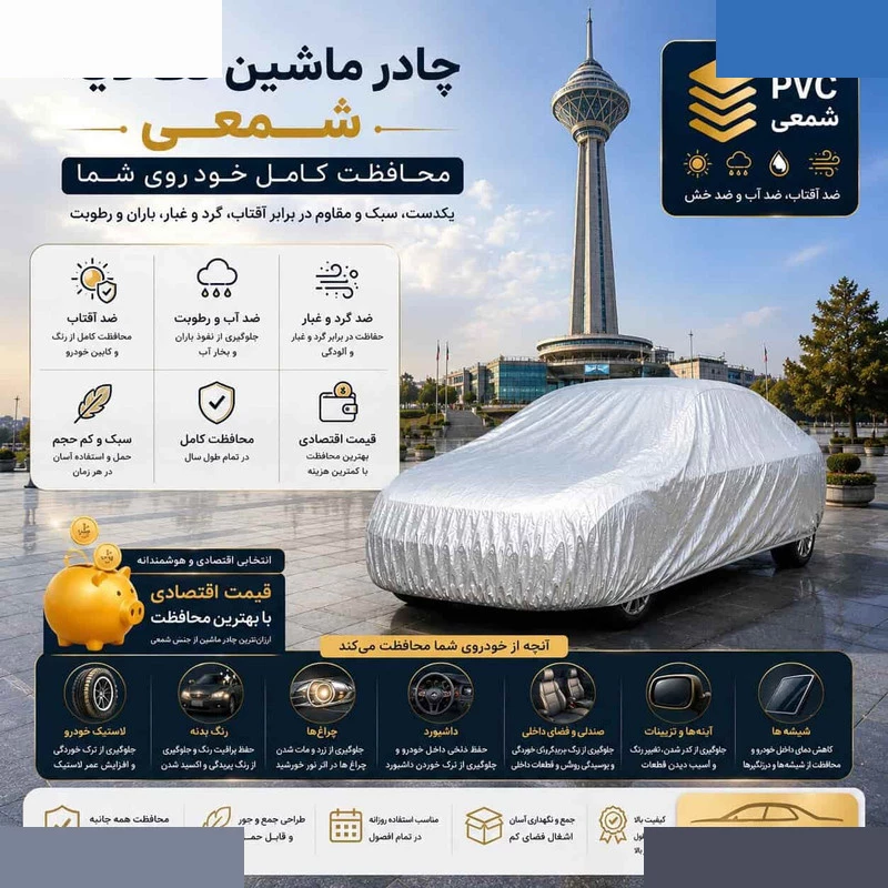 چادر خودرو مدل ضدآب و آفتاب Pvc سایز ( L ) مناسب برای cla 45