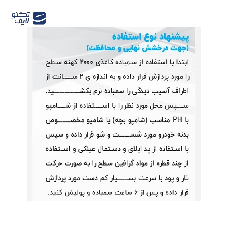 ترمیم کننده آفتاب سوختگی وسام نانو پوچمی مدل GR بدنه ماشین حجم 50 میلی لیتر تصویر ۲