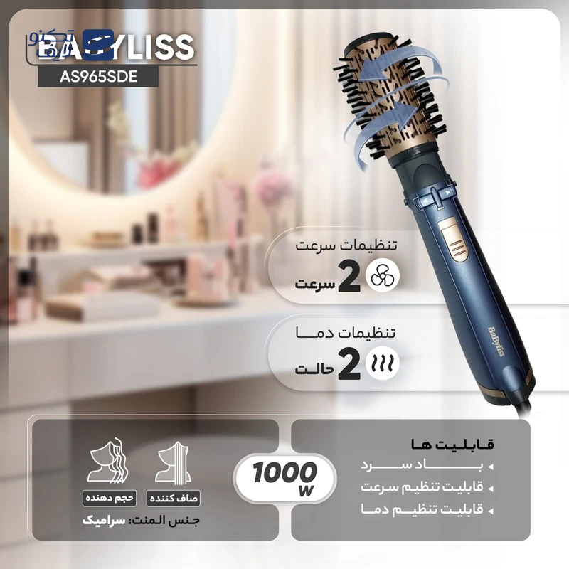 سشوار برس دار چرخشی بابیلیس مدل AS965SDE تصویر ۳