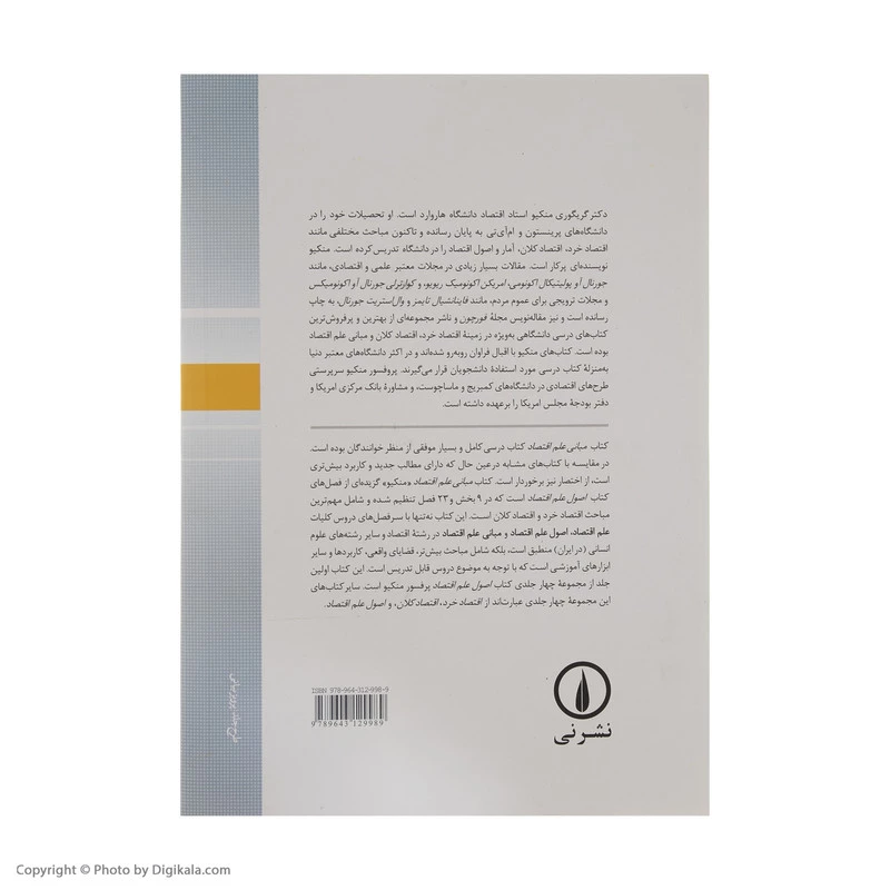 کتاب مبانی علم اقتصاد اثر گریگوری منکیو نشر نی تصویر ۲