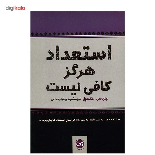 کتاب استعداد هرگز کافی نیست اثر جان سی. مکسول تصویر ۲