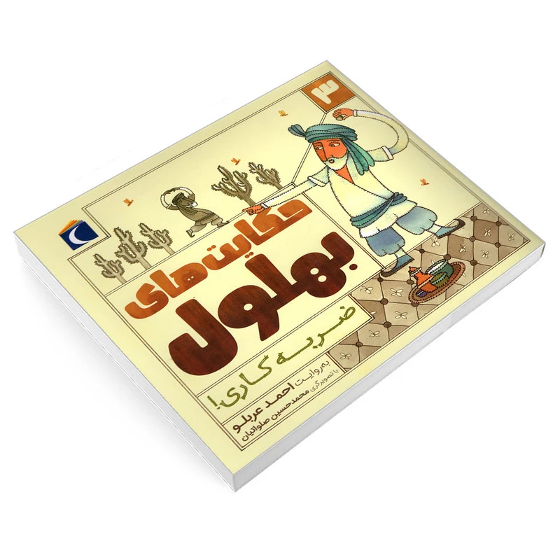 کتاب حکایت های بهلول 3 ضربه کاری! اثر احمد عربلو نشر محراب قلم تصویر ۲