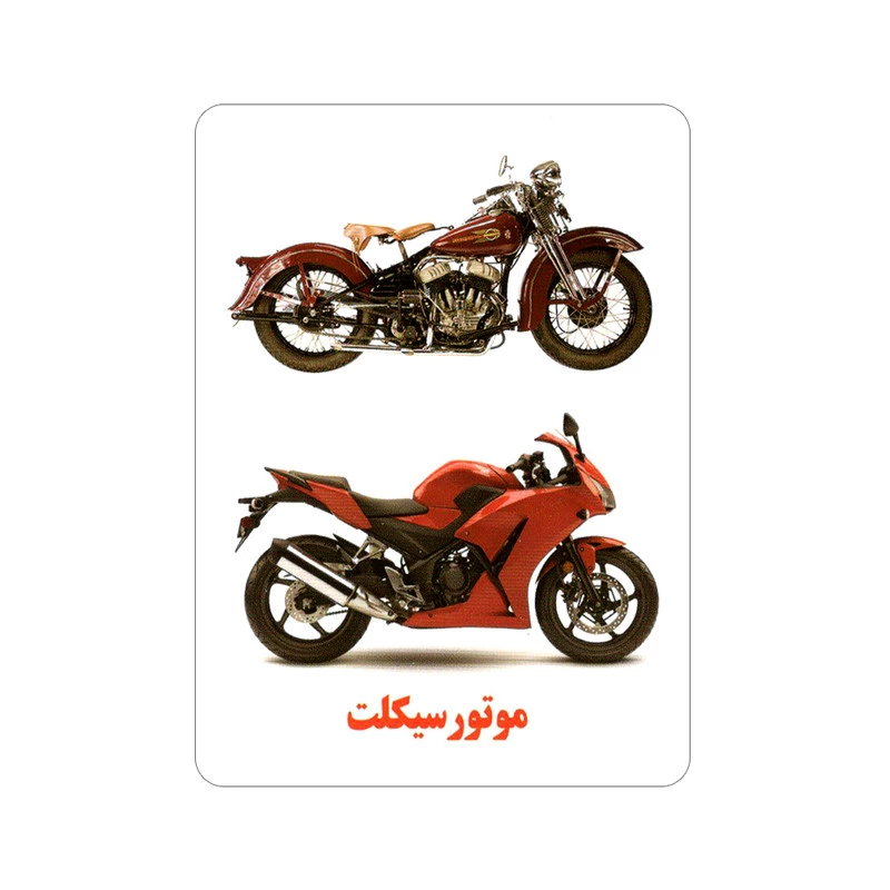 فلش کارت آشنایی با وسایل نقلیه انتشارات جواهری تصویر ۲