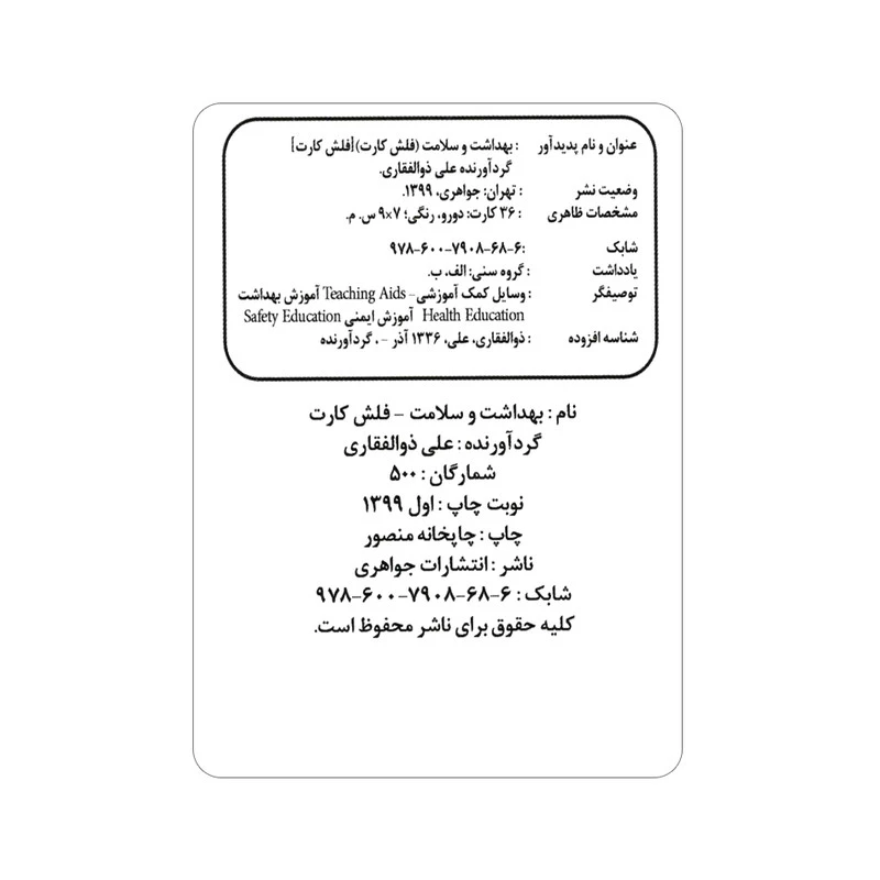 فلش کارت بهداشت و سلامت انتشارات جواهری تصویر ۲