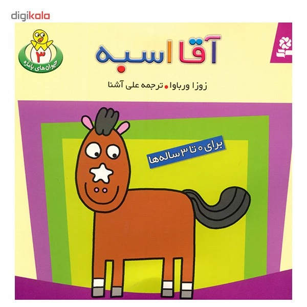 کتاب آقا اسبه اثر زوزا ورباوا تصویر ۲