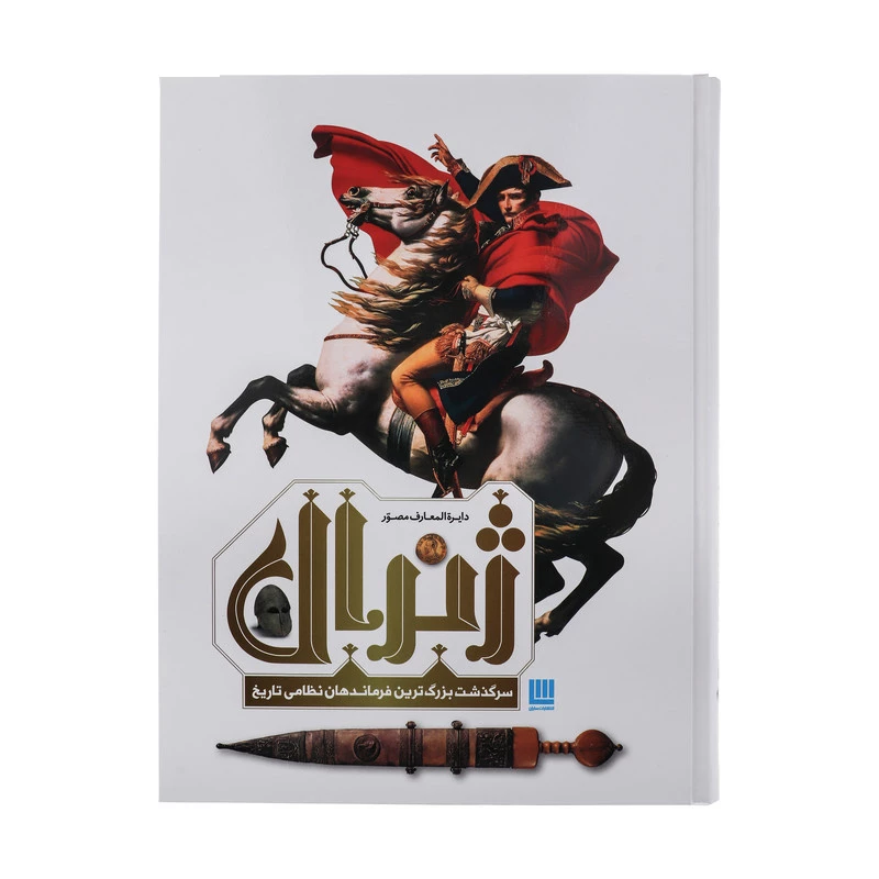 کتاب دایره المعارف مصور ژنرال سرگذشت بزرگ ترین فرماندهان نظامی تاریخ اثر آر جی گرنت ترجمه زهرا نیرومند نشر سایان تصویر ۲