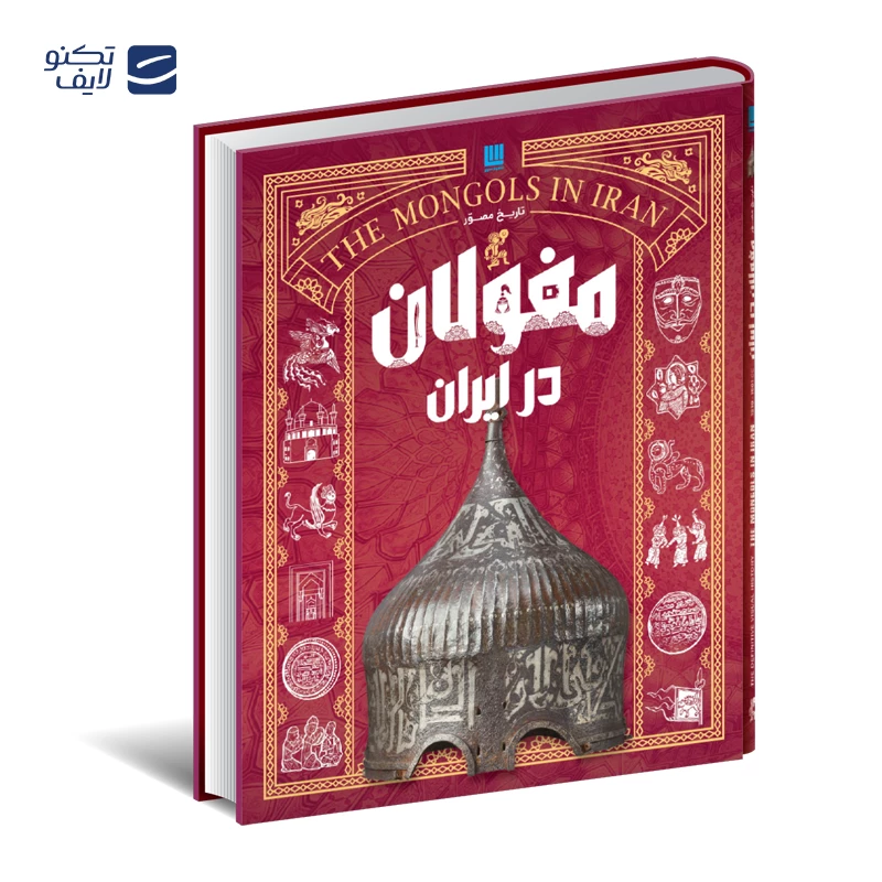 کتاب تاریخ مصور ایران (جلد ۵ تا ۸) از سقوط ساسانیان تا پایان صفویان نشر سایان تصویر ۳