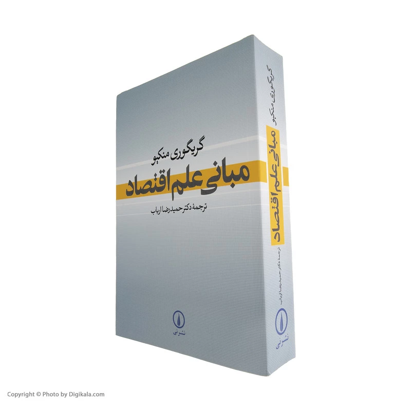 کتاب مبانی علم اقتصاد اثر گریگوری منکیو نشر نی تصویر ۳