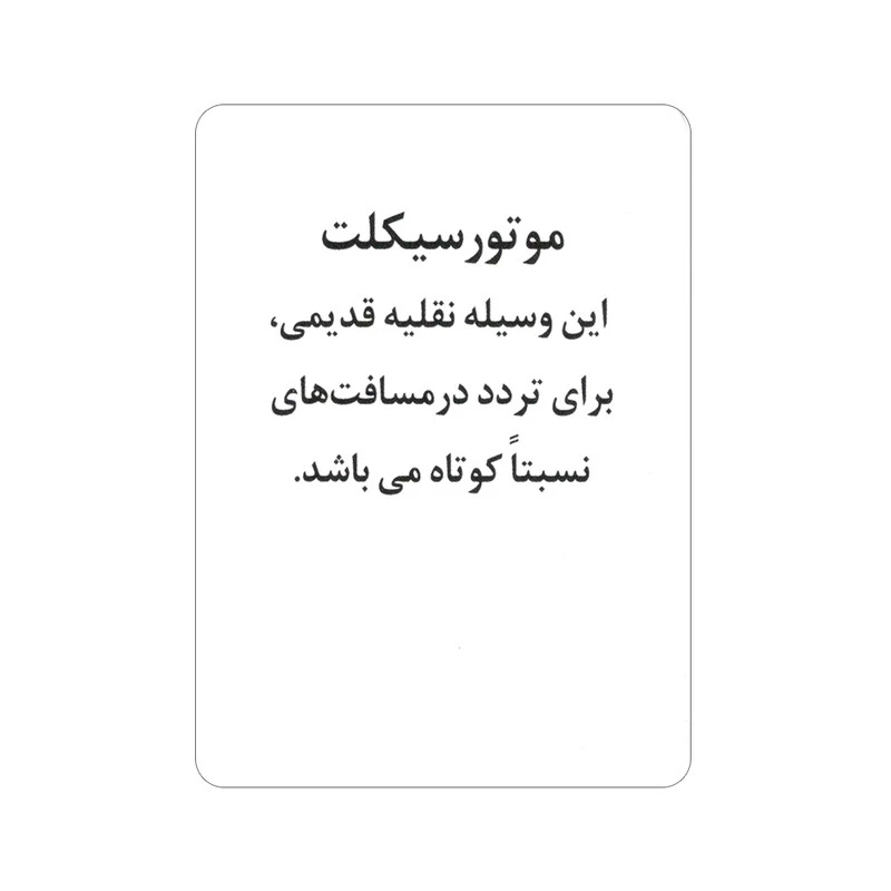 فلش کارت آشنایی با وسایل نقلیه انتشارات جواهری تصویر ۳