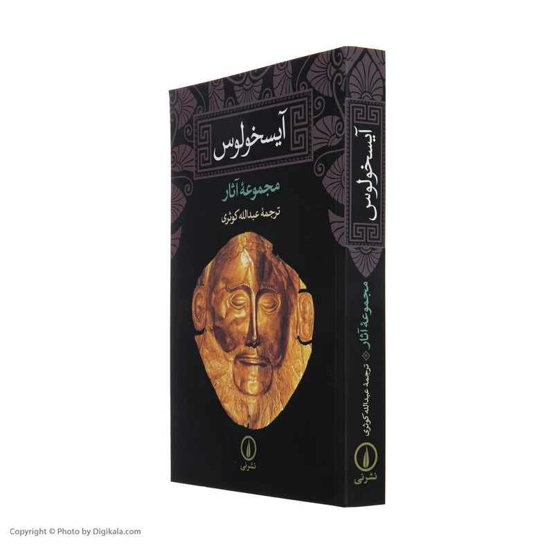 کتاب آیسخولوس اثر جمعی از نویسندگان نشر نی تصویر ۳