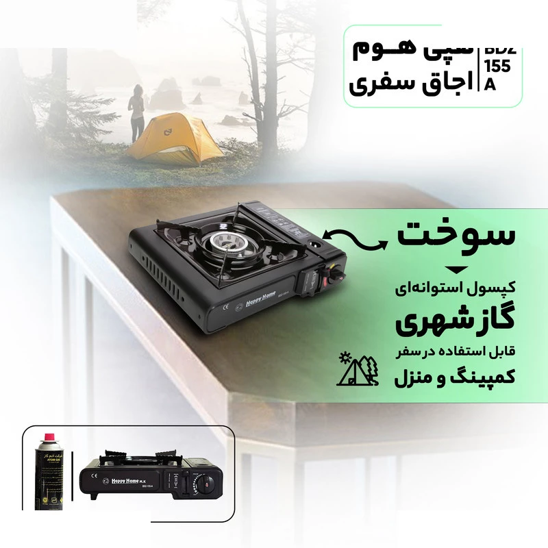 اجاق سفری هپی هوم مدل BDZ-155-A به همراه کپسول گاز تصویر ۳