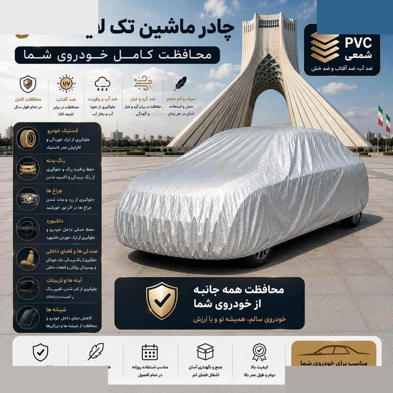 چادر خودرو مدل ضدآب و آفتاب کد Pvc سایز ( L ) مناسب برای آئودی A3L تصویر ۳