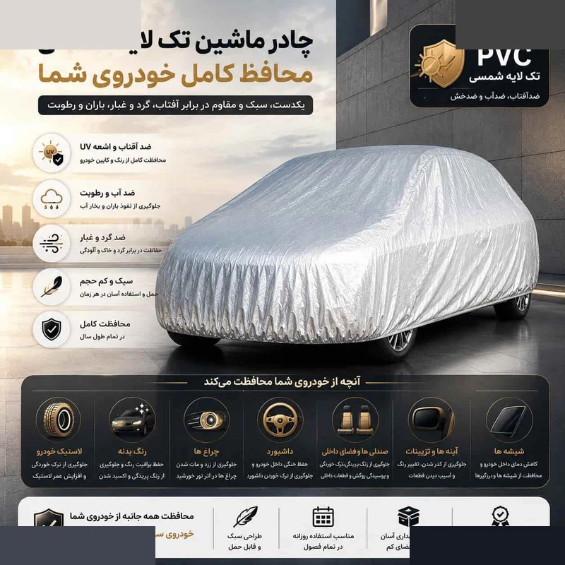 چادر خودرو مدل ضدآب و آفتاب کد Pvc سایز L مناسب برای c350 تصویر ۳