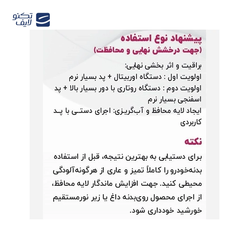 پولیش واکس وسام نانو پوچمی مدل M10 حجم 250 میلی لیتر تصویر ۴