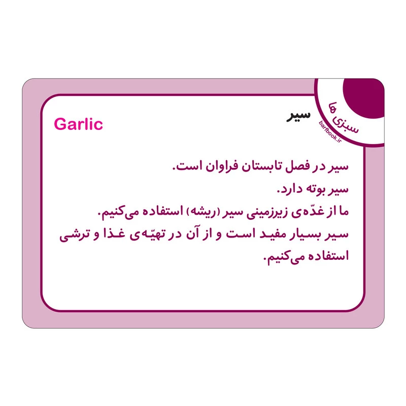 فلش کارت سبزی ها و صیفی ها انتشارات برف تصویر ۴
