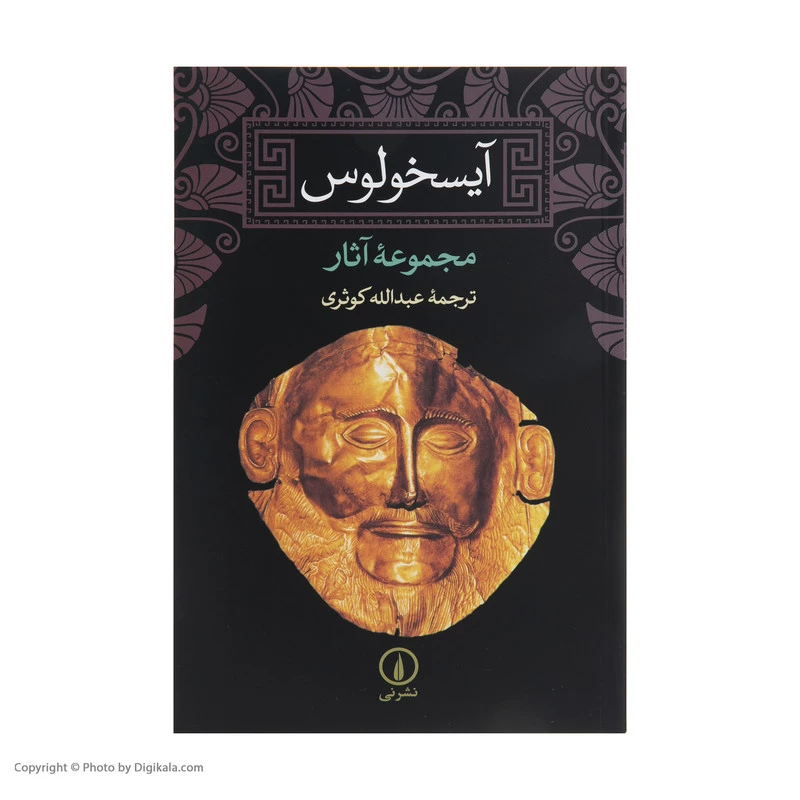 کتاب آیسخولوس اثر جمعی از نویسندگان نشر نی تصویر ۴