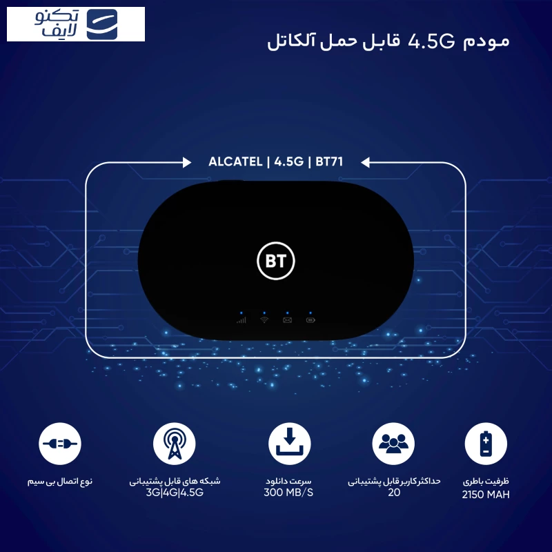مودم 4.5G قابل حمل آلکاتل مدل BT71 تصویر ۵