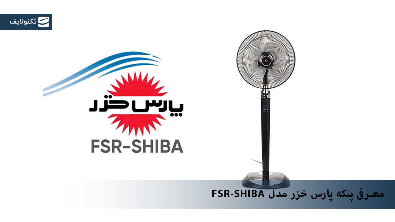 پنکه پارس خزر مدل FSR-SHIBA