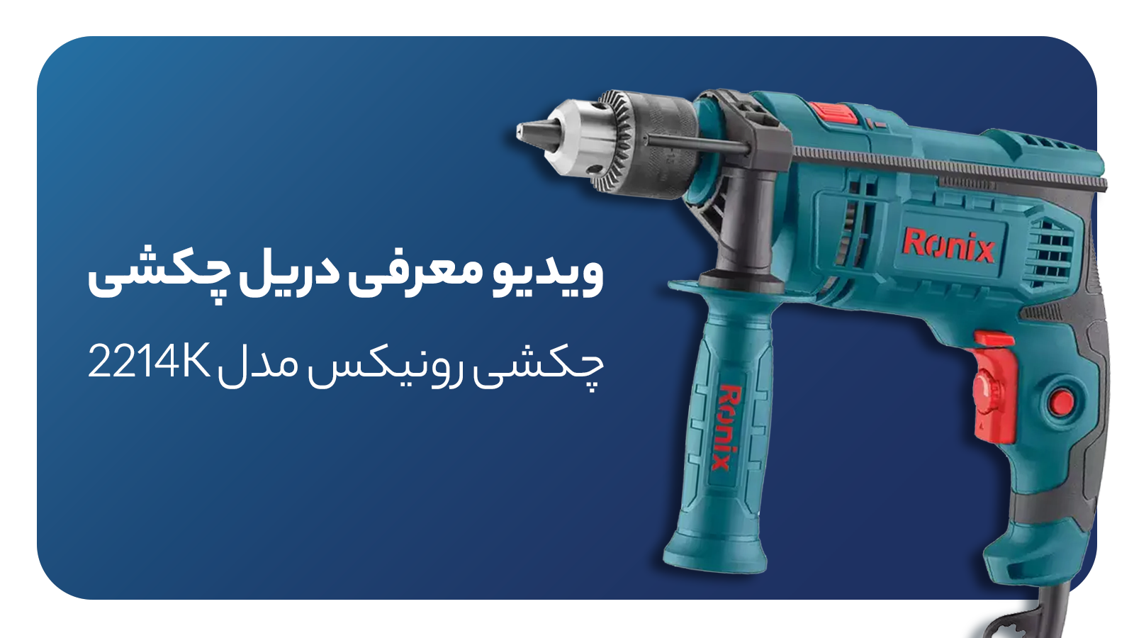 دریل چکشی رونیکس مدل RH-2214K