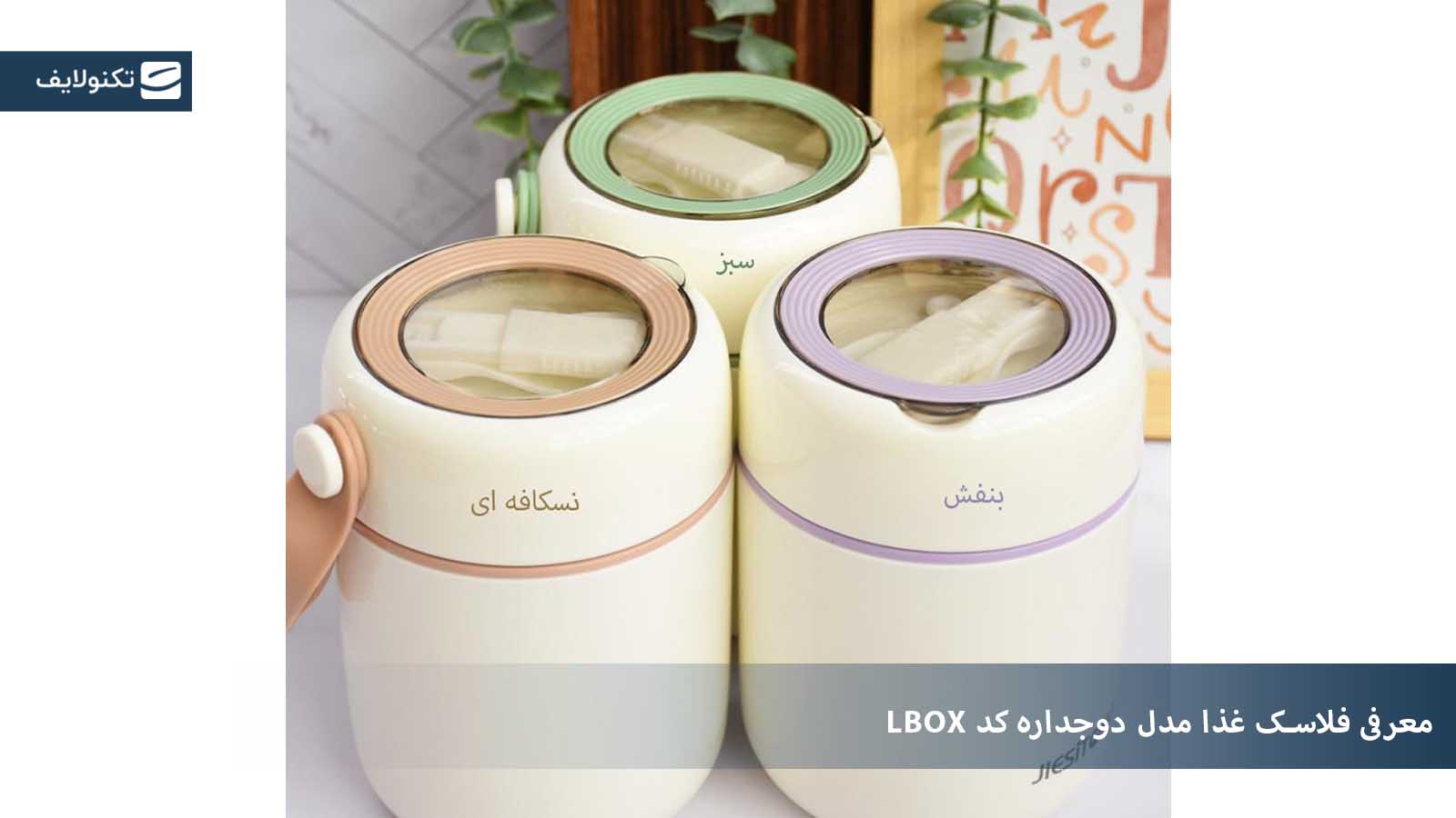 فلاسک غذا مدل دوجداره کد LBOX گنجایش 0.450 لیتر
