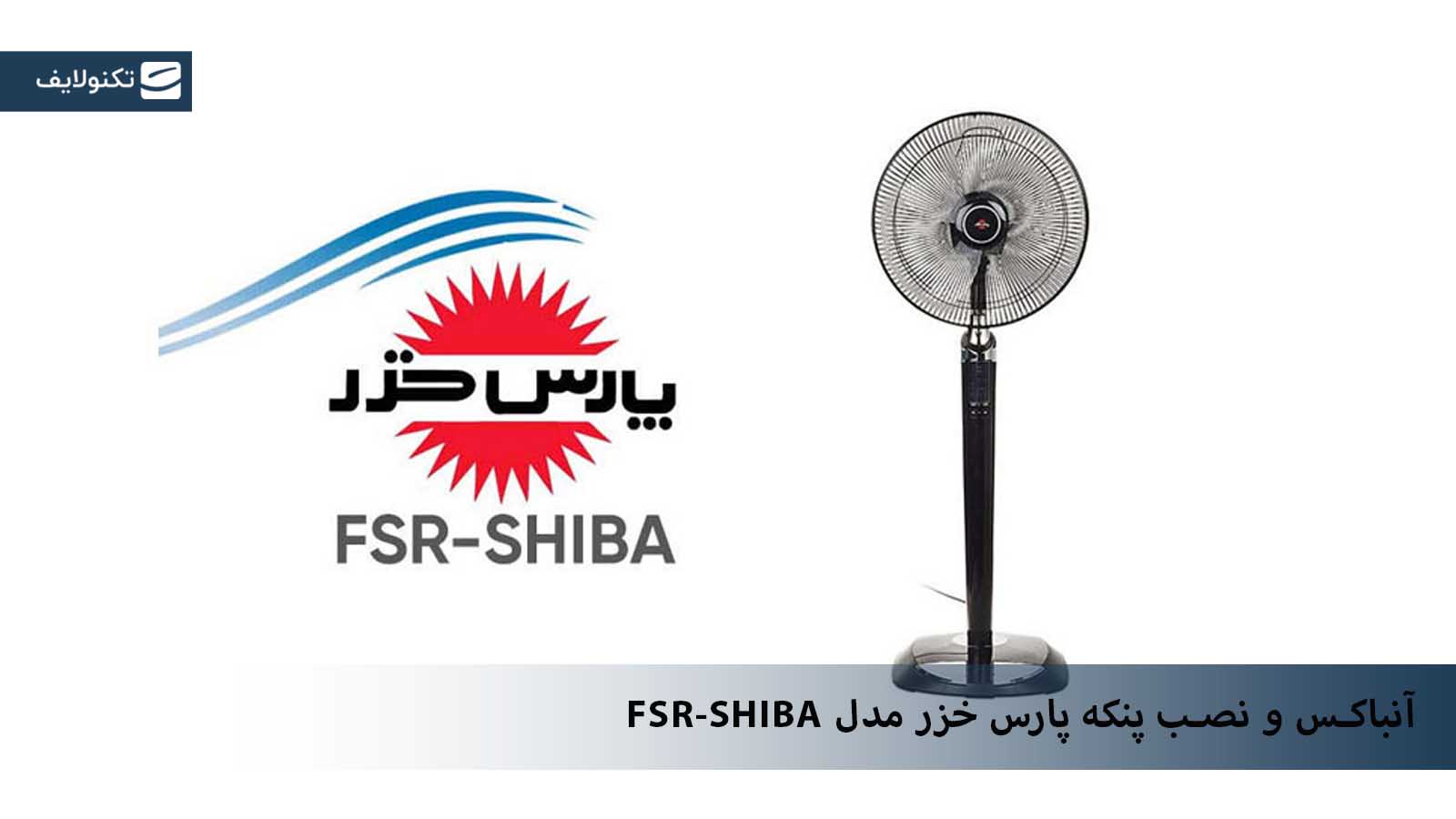 پنکه پارس خزر مدل FSR-SHIBA تصویر ۲
