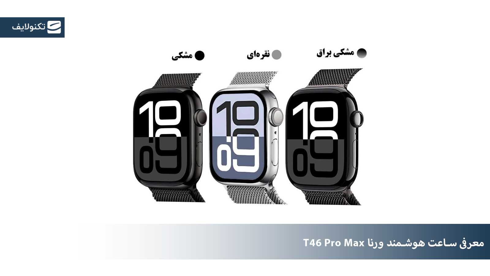 ساعت هوشمند ورنا مدل T46 Pro Max به همراه 3 بند